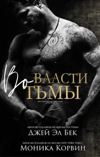 Обложка книги «Во власти тьмы»