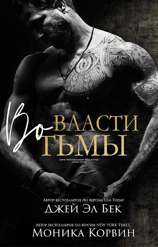 Обложка книги «Во власти тьмы»