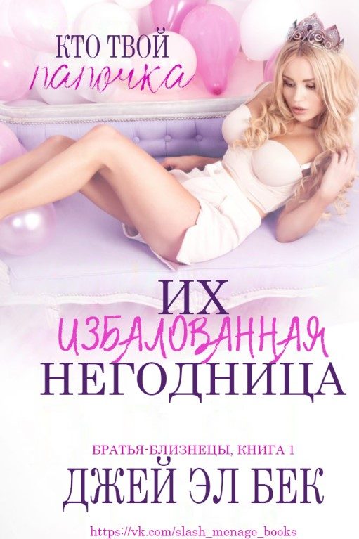 Обложка книги «Их избалованная негодница»