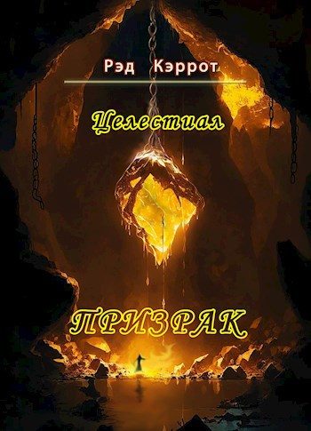 Обложка книги «Призрак»