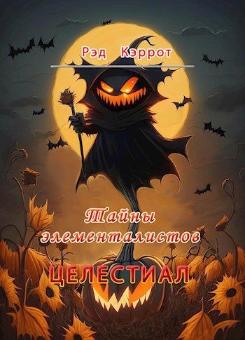 Обложка книги «Тайны элементалистов»