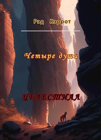Обложка книги «Четыре души»