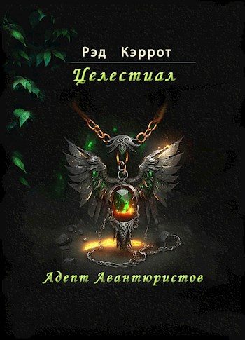 Обложка книги «Адепт авантюристов»