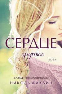 Обложка книги «Хрупкое сердце»