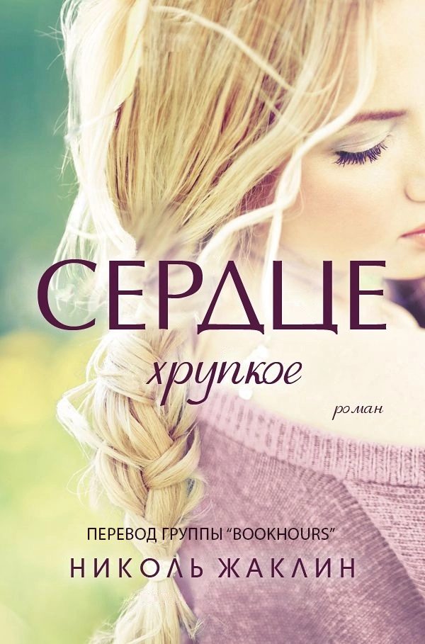 Обложка книги «Хрупкое сердце»