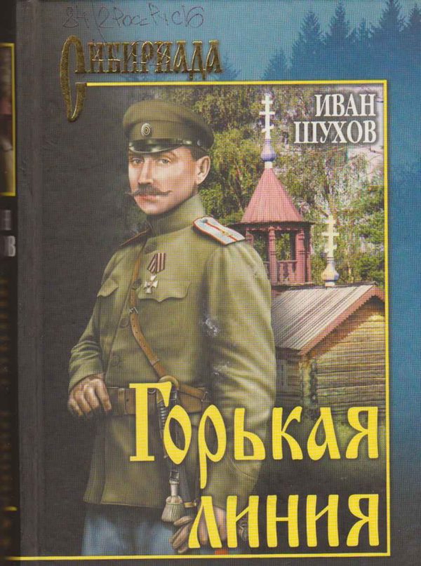 Обложка книги «Горькая линия»