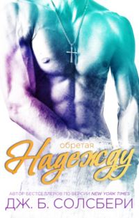 Обложка книги «Обретая надежду»