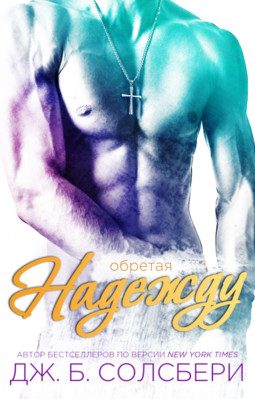 Обложка книги «Обретая надежду»