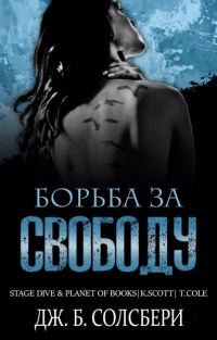 Обложка книги «Борьба за свободу»