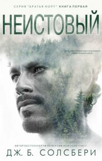 Обложка книги «Неистовый»