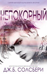 Обложка книги «Непокорный»