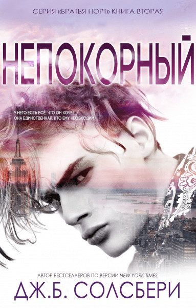 Обложка книги «Непокорный»