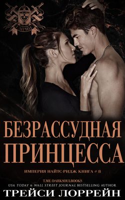 Обложка книги «Безрассудная принцесса»