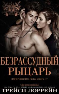 Обложка книги «Безрассудный рыцарь»