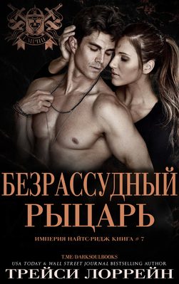 Обложка книги «Безрассудный рыцарь»