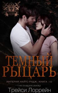 Обложка книги «Темный рыцарь»