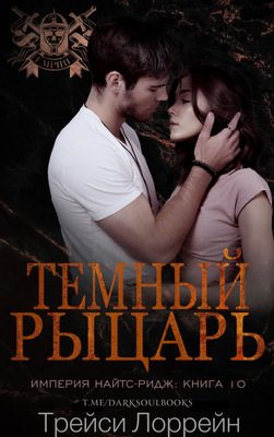 Обложка книги «Темный рыцарь»