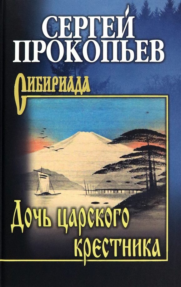Обложка книги «Дочь царского крестника»