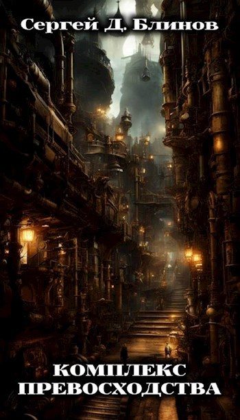 Обложка книги «Комплекс превосходства»