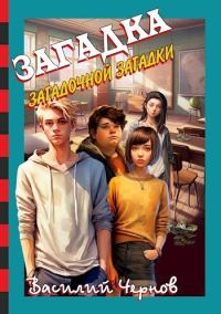 Обложка книги «Загадка загадочной загадки (СИ)»