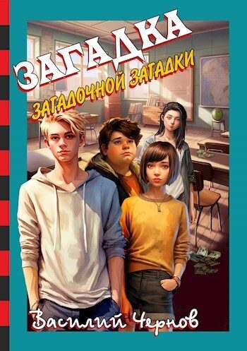 Обложка книги «Загадка загадочной загадки (СИ)»
