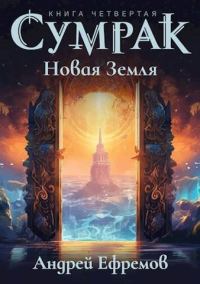 Обложка книги «Новая Земля»