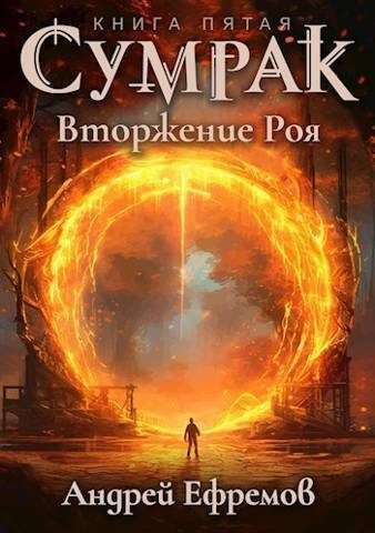 Обложка книги «Вторжение Роя»