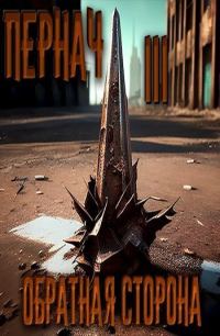 Обложка книги «Пернач III. Обратная сторона»
