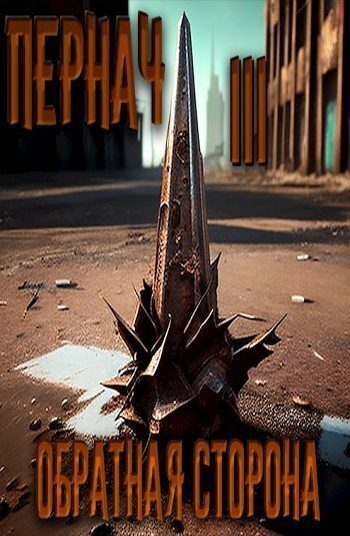 Обложка книги «Пернач III. Обратная сторона»