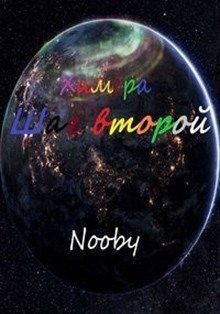Обложка книги «Химера. Шаг второй»