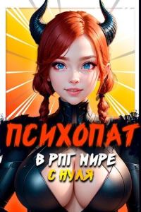 Обложка книги «Психопат в рпг мире с нуля (СИ)»