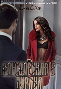 Обложка книги «Влюблённая в тирана (СИ)»