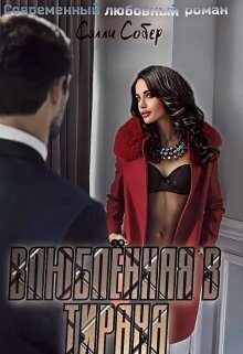Обложка книги «Влюблённая в тирана (СИ)»