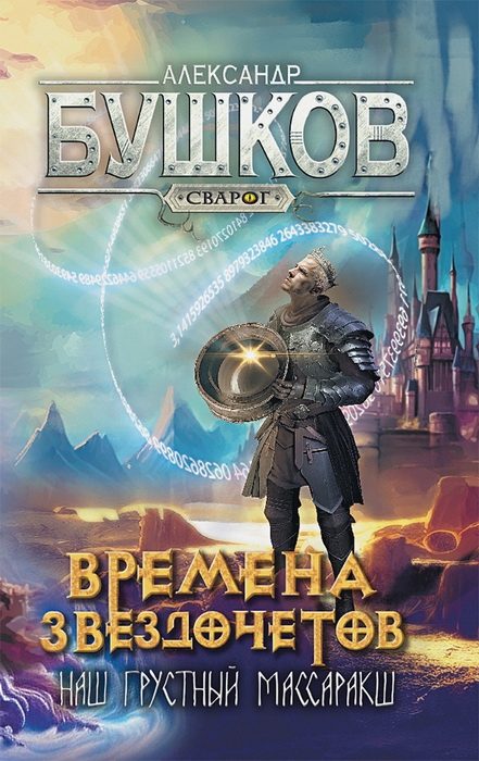 Обложка книги «Наш грустный массаракш»