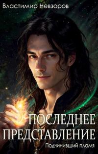 Обложка книги «Последнее представление»