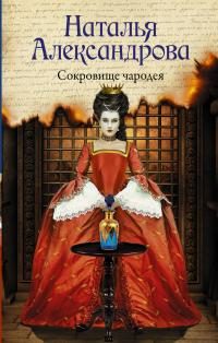 Обложка книги «Сокровище чародея»