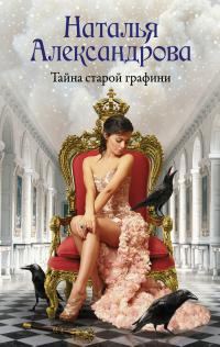 Обложка книги «Тайна старой графини»
