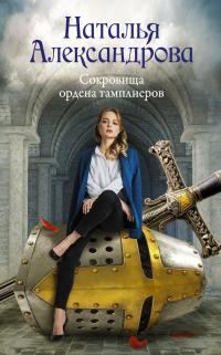 Обложка книги «Сокровища ордена тамплиеров»