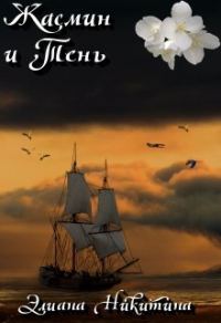 Обложка книги «Жасмин и Тень»