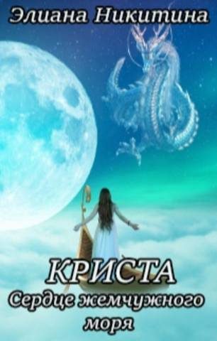 Обложка книги «Криста. Сердце жемчужного моря»