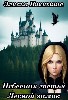 Обложка книги «Небесная гостья. Лесной замок»