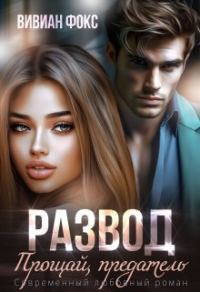 Обложка книги «Развод. Прощай, предатель»