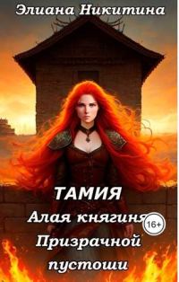 Обложка книги «Тамия. Алая княгиня Призрачной пустоши»