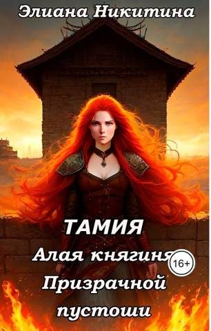 Обложка книги «Тамия. Алая княгиня Призрачной пустоши»