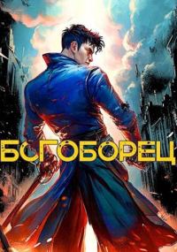 Обложка книги «Богоборец I»