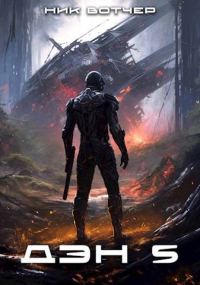 Обложка книги «Дэн. Бей или беги»