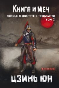 Обложка книги «Книга и меч. Записи о доброте и ненависти. Том 3»