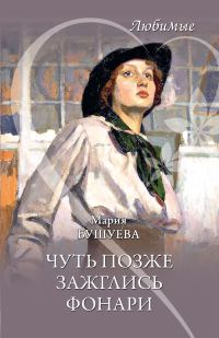 Обложка книги «Чуть позже зажглись фонари»