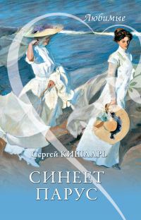 Обложка книги «Синеет парус»