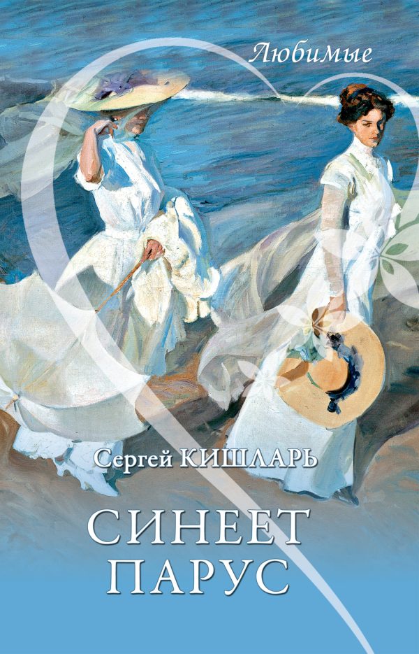 Обложка книги «Синеет парус»